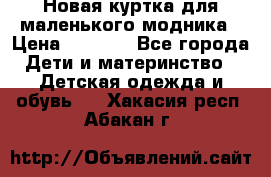 Новая куртка для маленького модника › Цена ­ 2 500 - Все города Дети и материнство » Детская одежда и обувь   . Хакасия респ.,Абакан г.